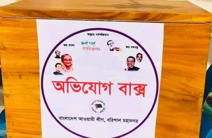 বরিশাল মহানগর আ.লীগের অভিযোগ বক্স