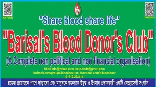 বরিশাল ব্লাড ডোনারস ক্লাবে
