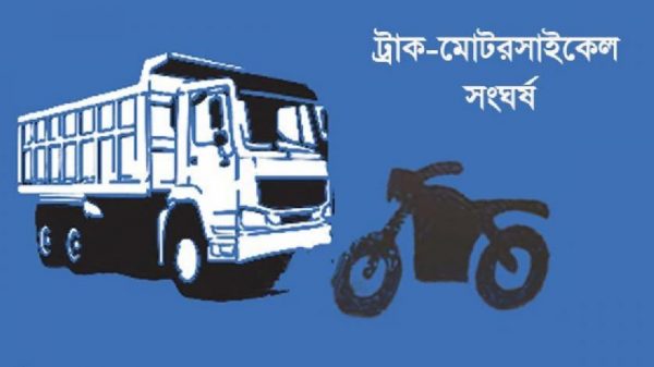 ব‌রিশালে ট্রাক-মোটরসাইকেল নিহত ১