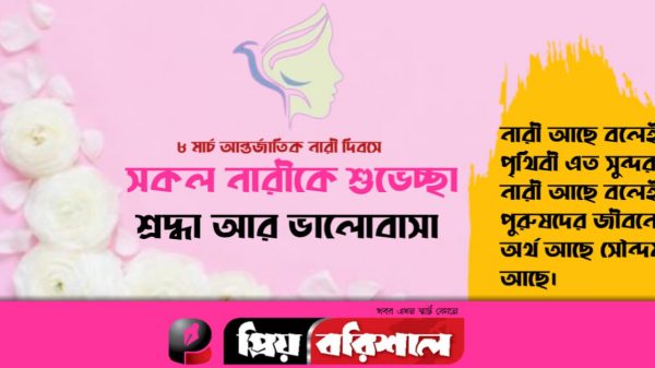 আজ আন্তর্জাতিক নারী দিবস