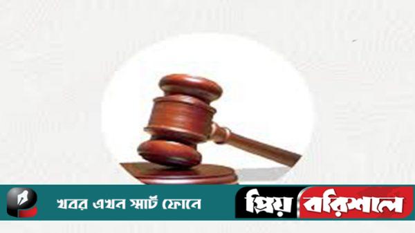 বরিশালে মানব পাচার মামলায় দুই জনের সাত বছর করে জেল